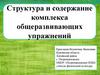 Структура и содержание комплекса общеразвивающих упражнений