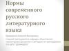 Нормы современного русского литературного языка