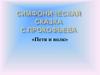 Симфоническая сказка С. Прокофьева «Петя и волк»