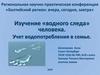 Учет водопотребления в семье. Изучение «водного следа» человека