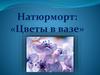 Цветы в вазе. Натюрморт