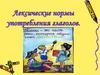 Лексические нормы употребления глаголов