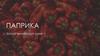 Паприка. Золото венгерской кухни
