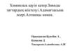 Химиялық қауіп қатер.Зиянды заттардың жіктелуі.Адамағзасына әсері.Алғашқы көмек