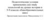 Педагогические условия применения case-study технологий на уроках истории в 5-9 классах общеобразовательных школ