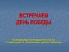 Встречаем День Победы