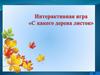 С какого дерева листок