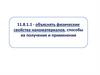 Физические свойства наноматериалов, способы их получения и применения