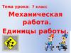 Механическая работа. Единицы работы. 7 класс