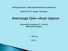 Александр Грин «Алые паруса»
