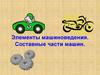 Элементы машиноведения. Составные части машин