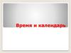 Время и календарь