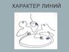 Характер линий