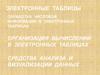 Электронные таблицы. Обработка числовой информации в электронных таблицах