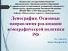 Демография. Основные направления реализации демографической политики РФ