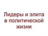 Лидеры и элиты в политической жизни