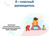 Я – классный руководитель. Учитель начальных классов Лявина Виктория Андреевна