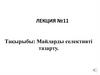 Майларды селективті тазарту. 11 лекция