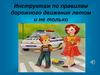 Инструктаж по правилам дорожного движения летом и не только