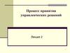 Процесс принятия управленческих решений. Лекция 2