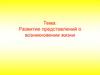 Развитие представлений о возникновении жизни на Земле