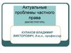 Частное право и его место в системе российского права