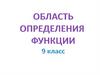 Область определения функции. 9 класс
