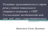 Развитие грамматического строя речи у детей дошкольного старшего возраста с ОНР