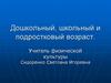 Дошкольный, школьный и подростковый возраст. Градация детского возраста на группы в СК «Планета Фитнес»