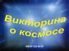 Викторина о космосе