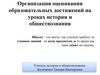 Организация оценивания образовательных достижений на уроках истории и обществознания