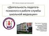 Деятельность педагога-психолога в работе службы школьной медиации
