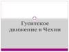 Гуситское движение в Чехии