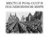 Место и роль СССР в послевоенном мире