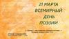 21 марта Всемирный день поэзии