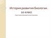 История развития биологии (10 класс)