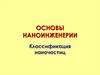 Основы наноинженерии. Классификация наночастиц