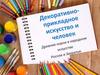 Древние образы в народном искусстве России и Зауралья
