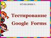 Тестирование Google Forms