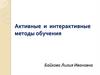 Активные и интерактивные методы обучения