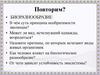 Биоразнообразие. Повторение. 7 класс