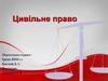 Цивільне право