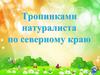 Тропинками натуралиста по северному краю. Викторина