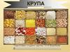 Крупа