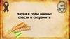 Наука в годы войны: спасти и сохранить