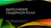 Выполнение гендерной роли