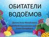 Обитатели водоёмов. Занятие в детском саду
