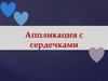 Аппликация с сердечками