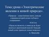 Электрические явления в живой природе