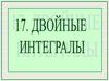 Двойные интегралы